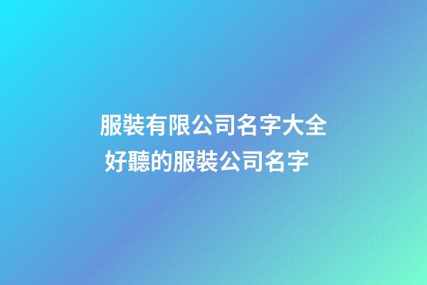服裝有限公司名字大全 好聽的服裝公司名字-第1張-公司起名-玄機派